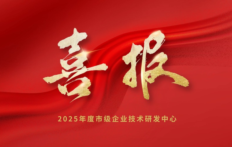 喜报 | long8官方网站科技成功入选2025年度市级企业技术研发中心拟认定名单！