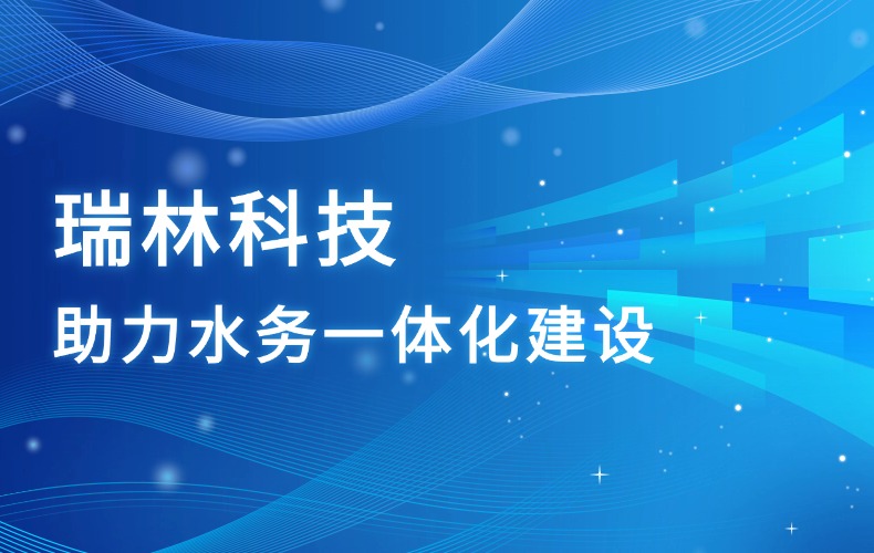 long8官方网站科技，，，助力高新区水务一体化建设
