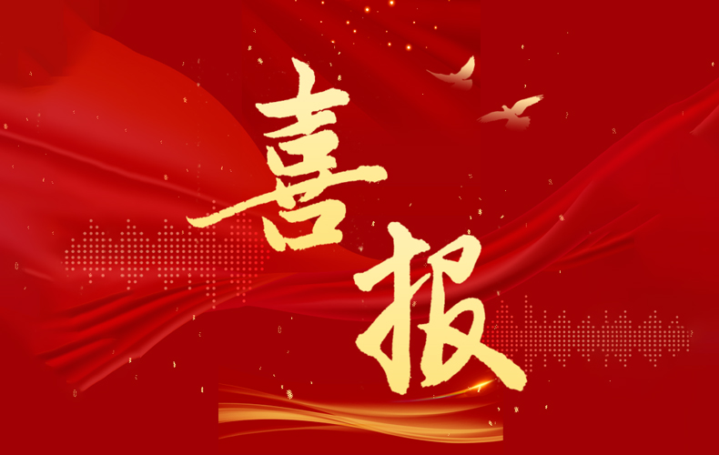 喜报 I 祝贺long8官方网站科技成功申报