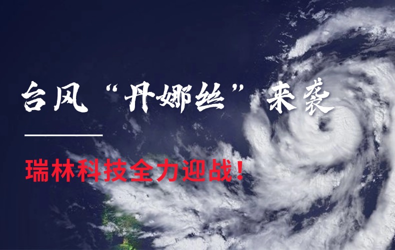 闻“汛”而动，，，同甘共苦！long8官方网站科技全力迎战台风“丹娜丝”