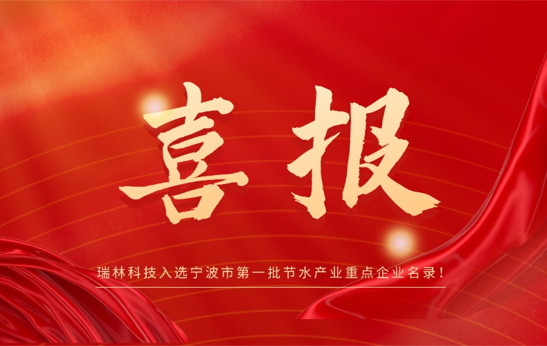 【喜报】我司成功入选孝感市第一批节水产业重点企业名录！！！